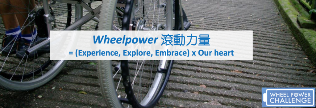 Wheelpower 滾動力量 = (Experience, Explore, Embrace) x Our heart.